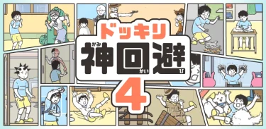 ドッキリ神回避4 攻略方法【ステージ4 居眠り回避】